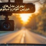 بهترین دوربین خودرو شیائومی