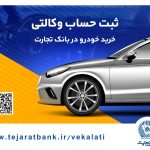 مهلت وکالتی کردن حساب در بانک تجارت برای خرید محصولات ایران‌خودرو تا ۴ دی تمدید شد