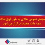 مجمع عمومی عادی به طور فوق‌العاده بیمه ملت مجددا برگزار می‌شود