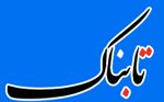 سومین دوره جایزه پایان‌نامه سال مهندسی کامپیوتر و فناوری اطلاعات برگزار شد