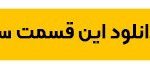 دانلود قسمت اول سریال تاسیان (قسمت ۱ تاسیان) حجم نیمه رایگان