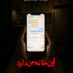 پوستر فیلم ” این خانه جن دارد ” اولین فیلم ترسناک تعاملی سینمای ایران منتشر شد