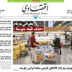 روزنامه‌های اقتصادی پنجشنبه ۱۸ اردیبهشت ۱۴۰۴