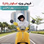 موتور مخصوص بانوان؛ بازاریابی یا تله قانونی! (+عکس)