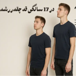 راه های افزایش قد در 17 سالگی