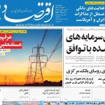 روزنامه‌های اقتصادی چهارشنبه ۲۴ اردیبهشت ۱۴۰۴