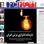روزنامه‌های اقتصادی شنبه ۲۷ اردیبهشت ۱۴۰۴