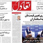 روزنامه‌های اقتصادی دوشنبه ۲۹ اردیبهشت ۱۴۰۴