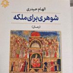 «شوهری برای ملکه» به بازار نشر آمد