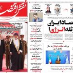 روزنامه‌های اقتصادی چهارشنبه هفتم خرداد ۱۴۰۴