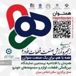 برپایی بزرگ‌ترین گردهمایی ملی فعالان زنجیره ارزش صنعت قطعات خودرو