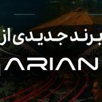 نام برند جدید خودرویی گروه آرین مشخص شد (+ جزئیات)