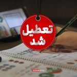 ادارات و مدارس این شهر۲ ساعت زودتر تعطیل می‌شوند