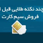 چند نکته مهم قبل از فروش سیم کارت