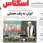 روزنامه‌های اقتصادی سه‌شنبه ۲۷ خرداد ۱۴۰۴