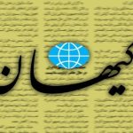 کیهان: سایه جنگ با آمدن غربگراها سنگین‌تر شد