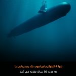 عملکرد باورنکردنی 4 کیلوگرم اورانیوم غنی شده برای یک زیردریایی هسته ای
