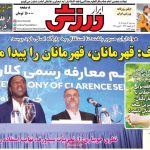 روزنامه‌های ورزشی سه‌شنبه ۱۳ خرداد ۱۴۰۴