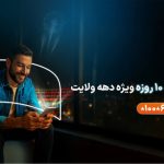 ارائه بسته‌های ویژه همراه اول به مناسبت دهه ولایت