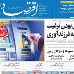 روزنامه‌های اقتصادی یکشنبه ۱۸ خرداد ۱۴۰۴