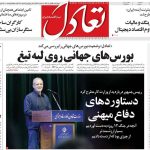 روزنامه‌های اقتصادی چهارشنبه ۲۵ تیر ۱۴۰۴