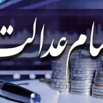 ورود دستگاه‌های اجرایی به موضوع سهام عدالت ممنوع شد