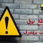 اسامی ادارات پرمصرف شهر تهران اعلام می‌شود