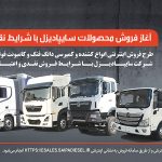 فروش انواع کشنده و کمپرسی دانگ‌فنگ و کامیونت فوتون (+زمان)