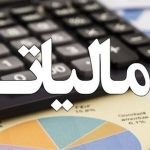 رشد پایدار درآمد‌های مالیاتی در استان تهران / تحقق بیش از ۱۵۰ هزار میلیارد تومان درآمد
