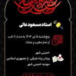 دانلود مجموعه سخنرانی حجت الاسلام مسعود عالی – محرم 1404