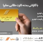 تعیین مهلت برای تسویه اقساط معوق کارت طلایی مشتریان سایپا