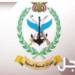 بیانیه نیروهای مسلح یمن درباره جدیدترین عملیات این کشور
