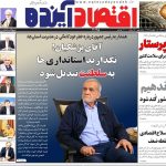 روزنامه‌های اقتصادی سه‌شنبه ۱۷ تیر ۱۴۰۴
