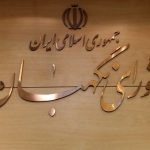 طرح تشدید مجازات جاسوسی به مجلس بازگشت