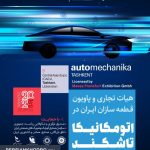 آغاز ثبت‌نام قطعه سازان برای نمایشگاه اتومکانیکا تاشکند۲۰۲۵ (+زمان)