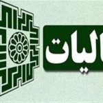 دریافت مالیات مشاغل با سازوکار تبصره ماده ۱۰۰