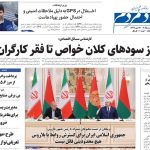 روزنامه‌های اقتصادی پنج‌شنبه ۳۰ مرداد ۱۴۰۴