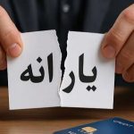 حذف یارانه ۳ میلیون نفر از دهک‌های چهارم تا نهم