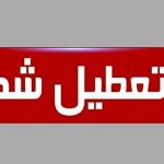 تصمیم اضطراری در کهگیلویه و بویراحمد؛ تعطیل شد