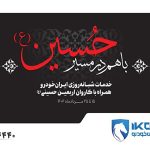 آغاز خدمات ایران‌خودرو برای خودروهای زائران اربعین ۱۴۰۴ (+زمان و جزئیات)