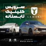 شروع کلینیک تابستانه لاماری (+زمان)