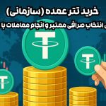 خرید تتر عمده (سازمانی)؛ راهنمای انتخاب صرافی معتبر و انجام معاملات با حجم بالا