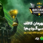 بزرگترین تورنمنت بتل رویال کالاف دیوتی موبایل
