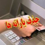 یارانه‌ چه کسانی این ماه قطع شد؟