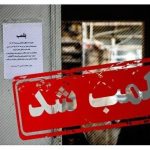 پلمب مرکز توانبخشی با دستور قضایی