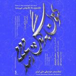 ارکستر ملی با سعید فرج‌پوری و وحید تاج به صحنه می‌رود