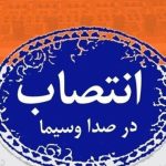 ۲ انتصاب در صداوسیما