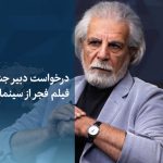ویدیو / درخواست دبیر جشنواره فیلم فجر از سینماگران