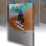 تبیین‌گر بالندگی مردان از دل مجاهدت‌های زنان