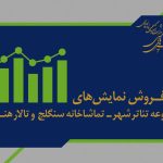 بیش از ۵ هزار مخاطب به تماشاخانه‌های دولتی رفتند